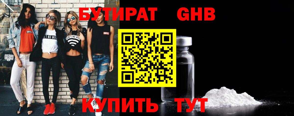 Бутират Butirat Кириши